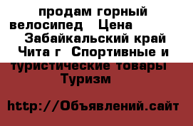 продам горный велосипед › Цена ­ 10 000 - Забайкальский край, Чита г. Спортивные и туристические товары » Туризм   